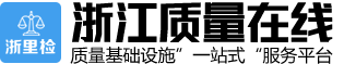 浙江质量在线|质量基础设施“一站式”服务平台
